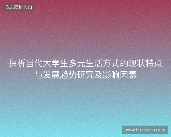 探析当代大学生多元生活方式的现状特点与发展趋势研究及影响因素