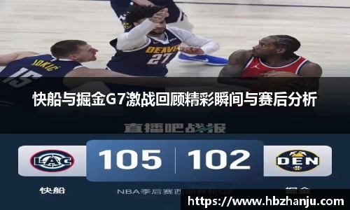 快船与掘金G7激战回顾精彩瞬间与赛后分析