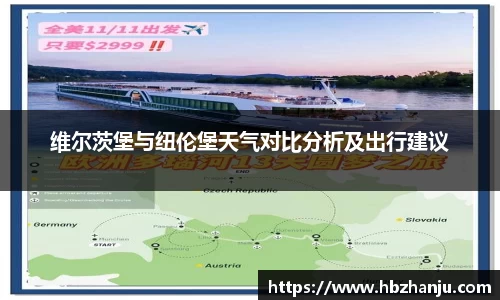 维尔茨堡与纽伦堡天气对比分析及出行建议