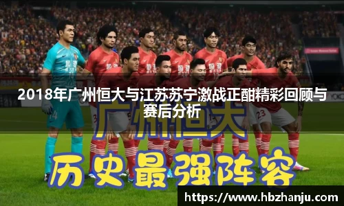 2018年广州恒大与江苏苏宁激战正酣精彩回顾与赛后分析