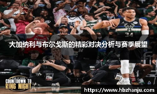 大加纳利与布尔戈斯的精彩对决分析与赛季展望