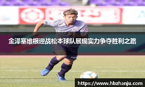 金泽塞维根迎战松本球队展现实力争夺胜利之路