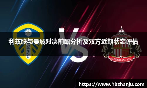 利兹联与曼城对决前瞻分析及双方近期状态评估