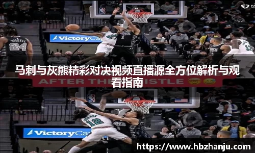 马刺与灰熊精彩对决视频直播源全方位解析与观看指南