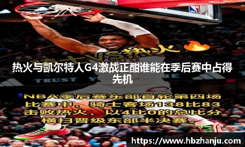 热火与凯尔特人G4激战正酣谁能在季后赛中占得先机