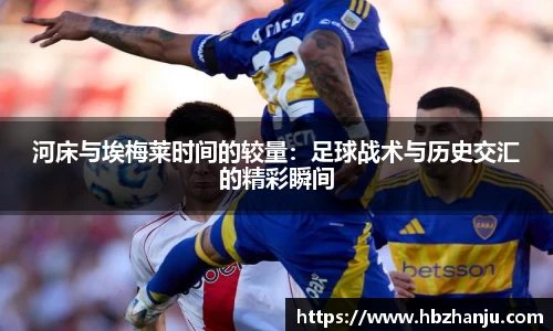 河床与埃梅莱时间的较量：足球战术与历史交汇的精彩瞬间