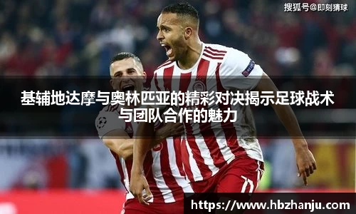 基辅地达摩与奥林匹亚的精彩对决揭示足球战术与团队合作的魅力