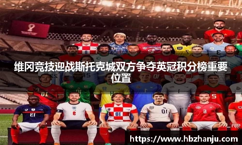 维冈竞技迎战斯托克城双方争夺英冠积分榜重要位置